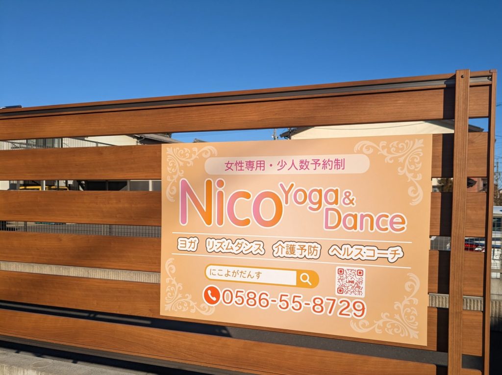Nico yoga&dance看板完成